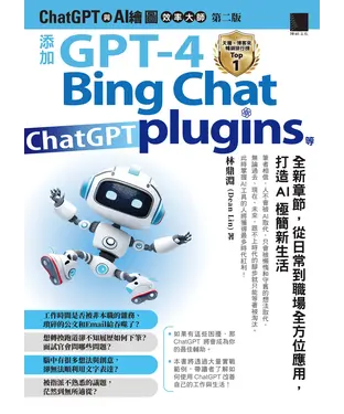 書封 ChatGPT與AI繪圖效率大師：添加GPT-4、Bing Chat、ChatGPT plugins等全新章節，從日常到職場全方位應用，打造AI極簡新生活