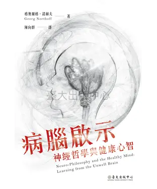 書封 病腦啟示：神經哲學與健康心智