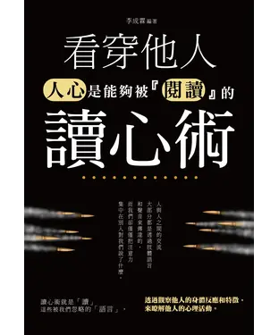 書封 看穿他人讀心術：人心是能夠被「閱讀」的